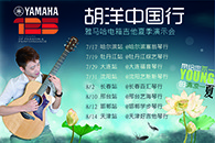 2013胡洋中国行—球信网电箱吉他演示会夏季行程 