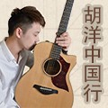 2013胡洋中国行—球信网电箱吉他演示会11月行程 