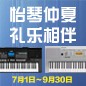 电钢琴，电子琴夏日大促，买琴送好礼 