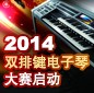 2014中国球信网杯双排键电子琴大赛正式启动 