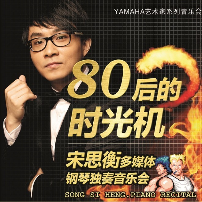 1月3日球信网艺术家宋思衡“80后的时光机”音乐会再度降临深圳 